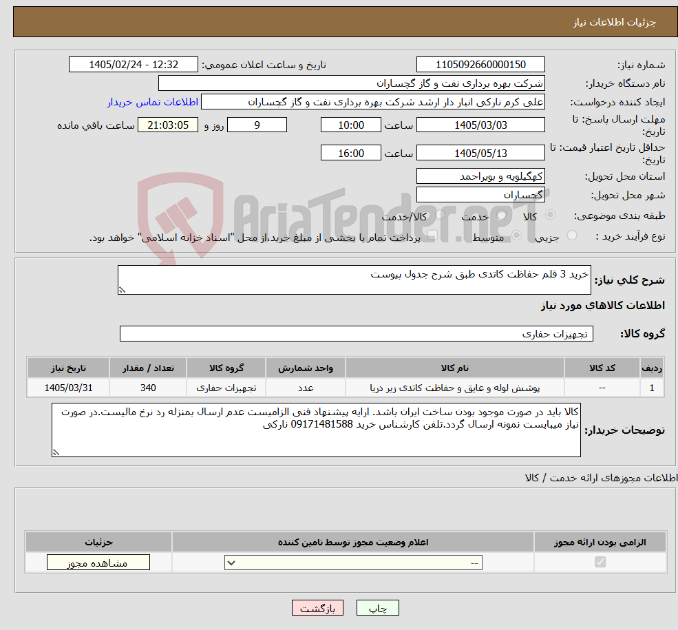 تصویر کوچک آگهی نیاز کالا-خرید 3 قلم حفاظت کاتدی طبق شرح جدول پیوست