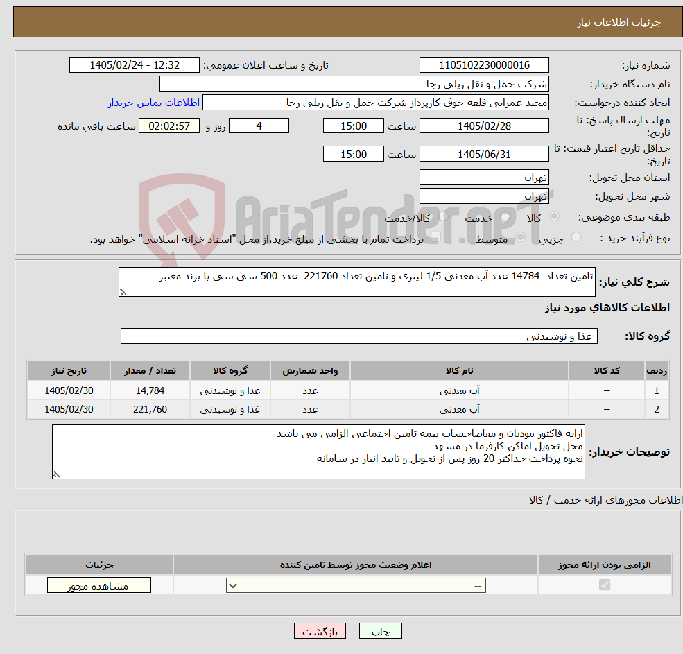 تصویر کوچک آگهی نیاز کالا-تامین تعداد 14784 عدد آب معدنی 1/5 لیتری و تامین تعداد 221760 عدد 500 سی سی با برند معتبر