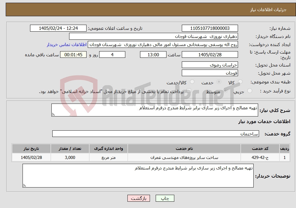 تصویر کوچک آگهی نیاز خدمات-تهیه مصالح و اجرای زیر سازی برابر شرایط مندرج درفرم استعلام 