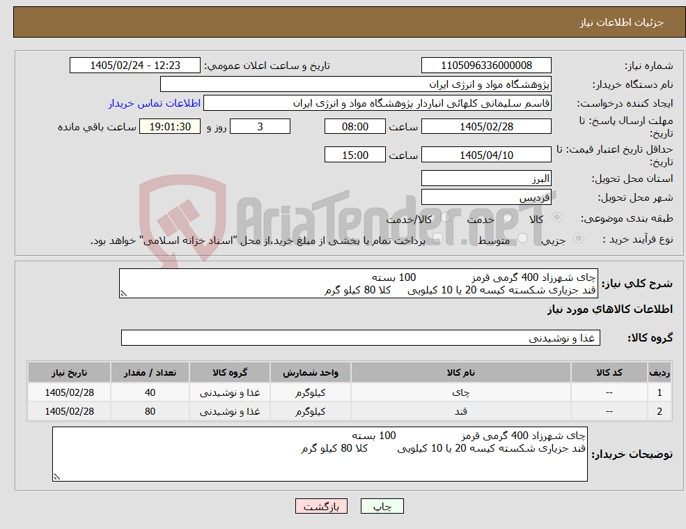 تصویر کوچک آگهی نیاز کالا-چای شهرزاد 400 گرمی قرمز 100 بسته قند جزیاری شکسته کیسه 20 یا 10 کیلویی کلا 80 کیلو گرم