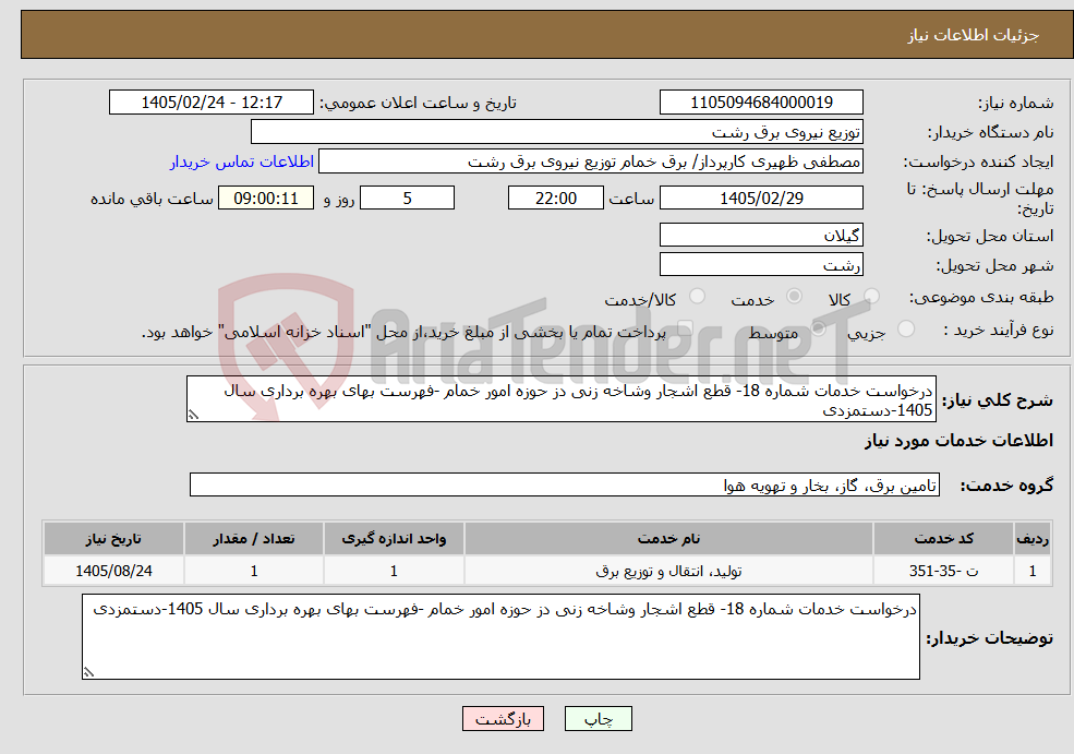 تصویر کوچک آگهی نیاز خدمات-درخواست خدمات شماره 18- قطع اشجار وشاخه زنی دز حوزه امور خمام -فهرست بهای بهره برداری سال 1405-دستمزدی 