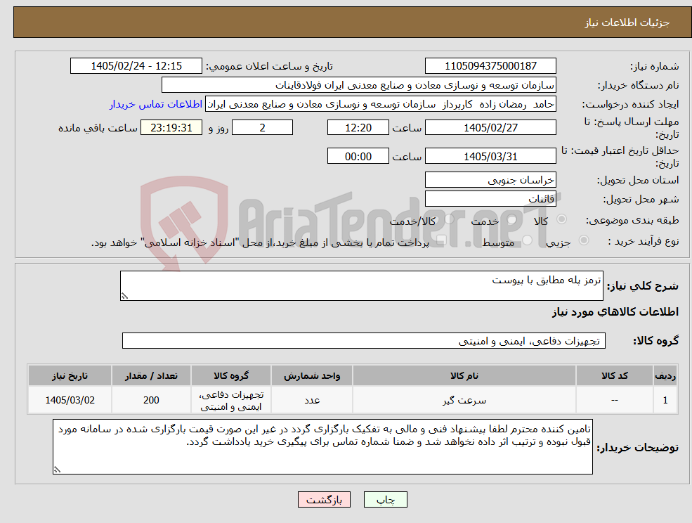 تصویر کوچک آگهی نیاز کالا-ترمز پله مطابق با پیوست
