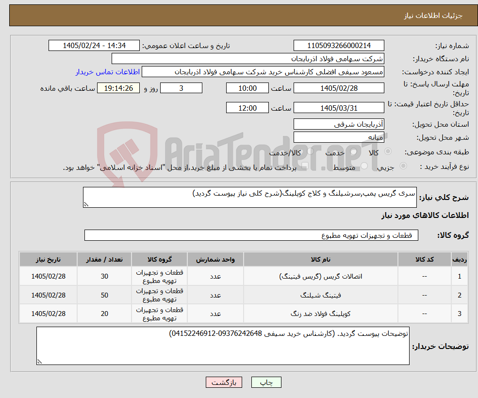 تصویر کوچک آگهی نیاز کالا-سری گریس پمپ,سرشیلنگ و کلاج کوپلینگ(شرح کلی نیاز پیوست گردید)
