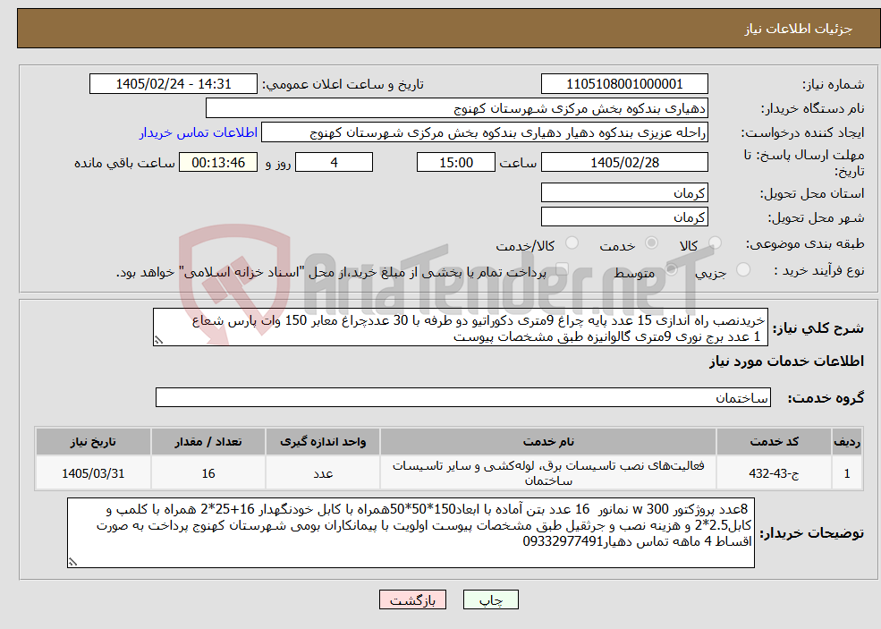 تصویر کوچک آگهی نیاز خدمات-خریدنصب راه اندازی 15 عدد پایه چراغ 9متری دکوراتیو دو طرفه با 30 عددچراغ معابر 150 وات پارس شعاع 1 عدد برج نوری 9متری گالوانیزه طبق مشخصات پیوست