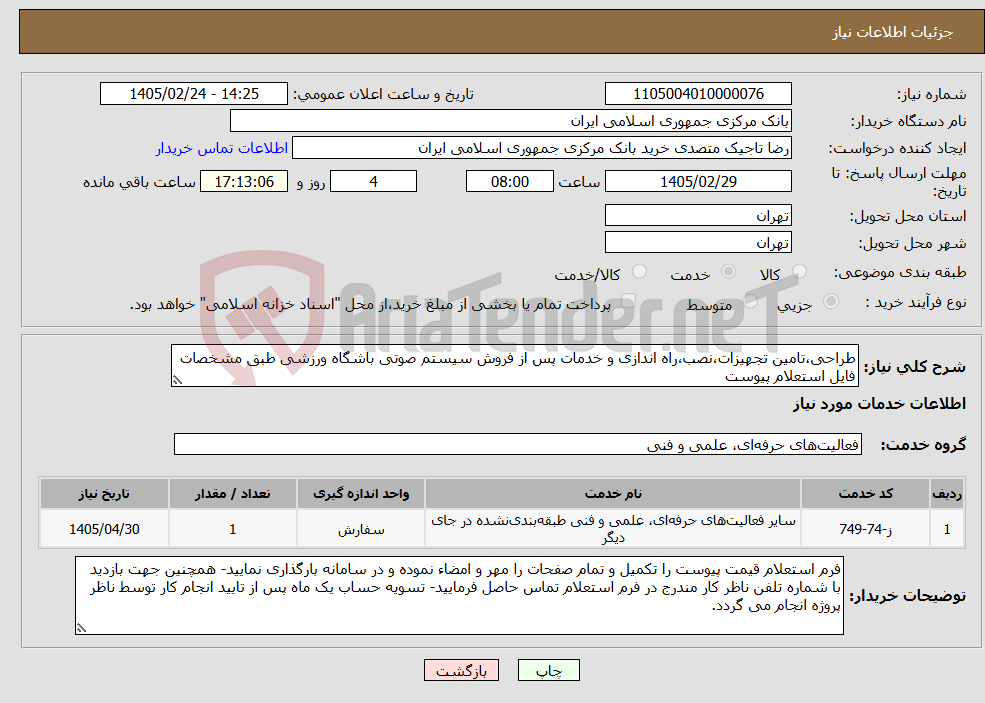 تصویر کوچک آگهی نیاز خدمات-طراحی،تامین تجهیزات،نصب،راه اندازی و خدمات پس از فروش سیستم صوتی باشگاه ورزشی طبق مشخصات فایل استعلام پیوست 