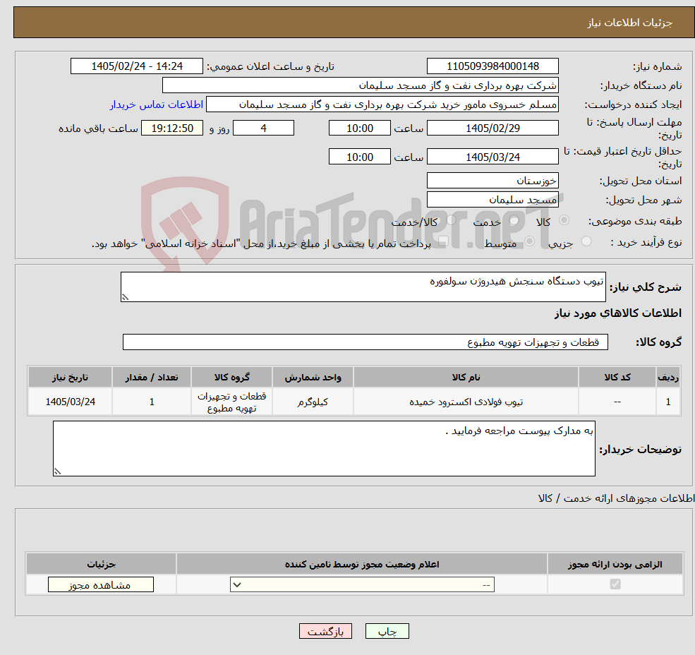 تصویر کوچک آگهی نیاز کالا-تیوب دستگاه سنجش هیدروژن سولفوره 