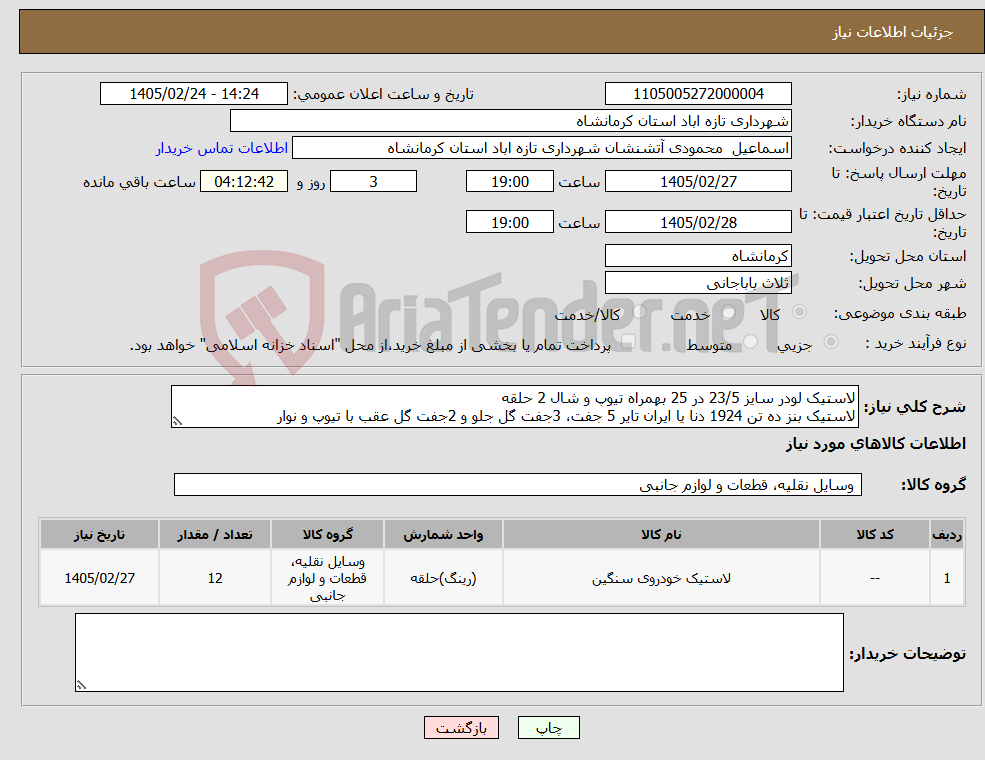 تصویر کوچک آگهی نیاز کالا-لاستیک لودر سایز 23/5 در 25 بهمراه تیوپ و شال 2 حلقه لاستیک بنز ده تن 1924 دنا یا ایران تایر 5 جفت، 3جفت گل جلو و 2جفت گل عقب با تیوپ و نوار
