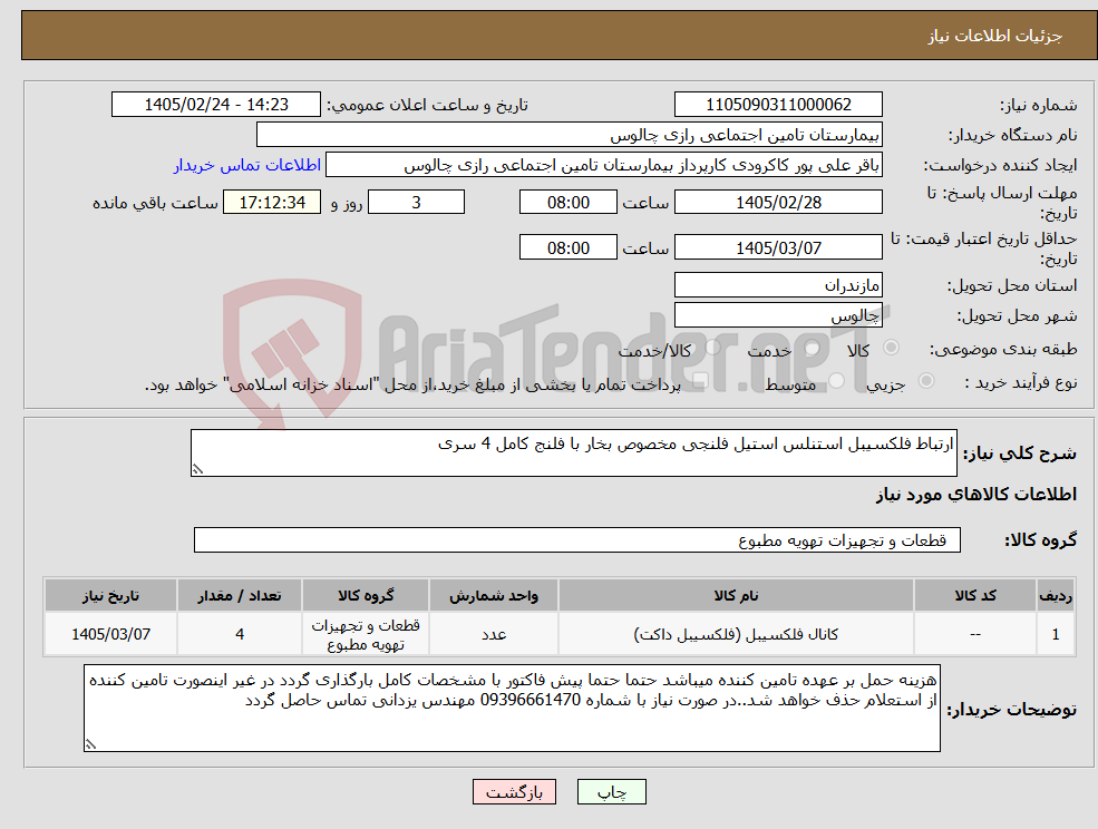 تصویر کوچک آگهی نیاز کالا-ارتباط فلکسیبل استنلس استیل فلنجی مخصوص بخار با فلنج کامل 4 سری