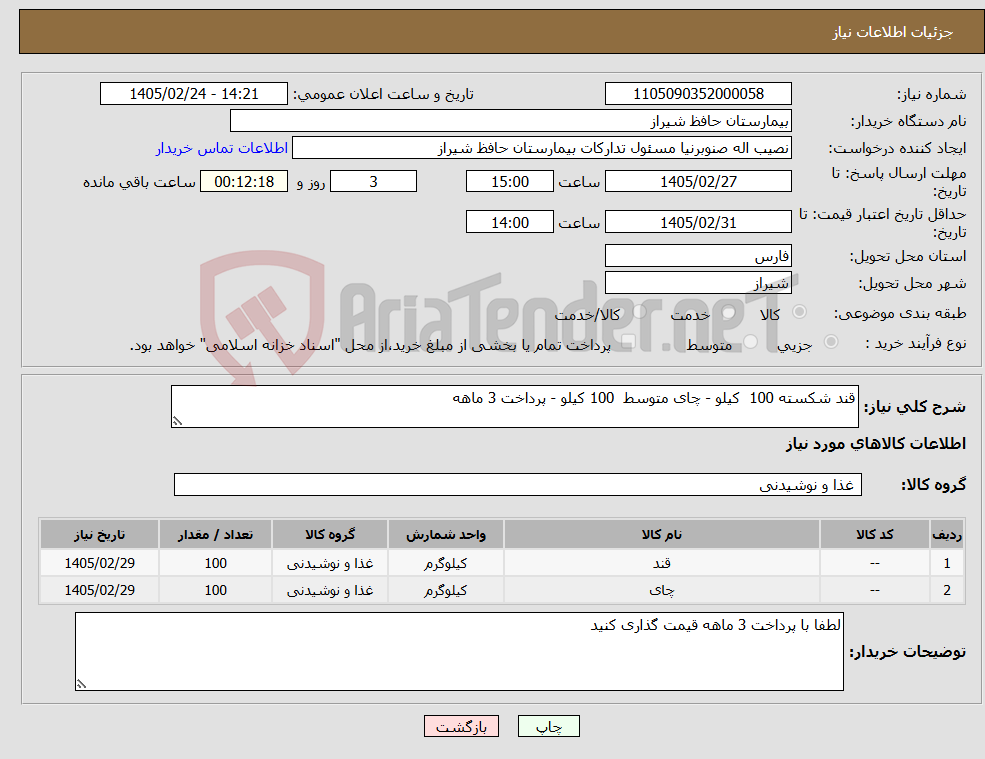 تصویر کوچک آگهی نیاز کالا-قند شکسته 100 کیلو - چای متوسط 100 کیلو - پرداخت 3 ماهه