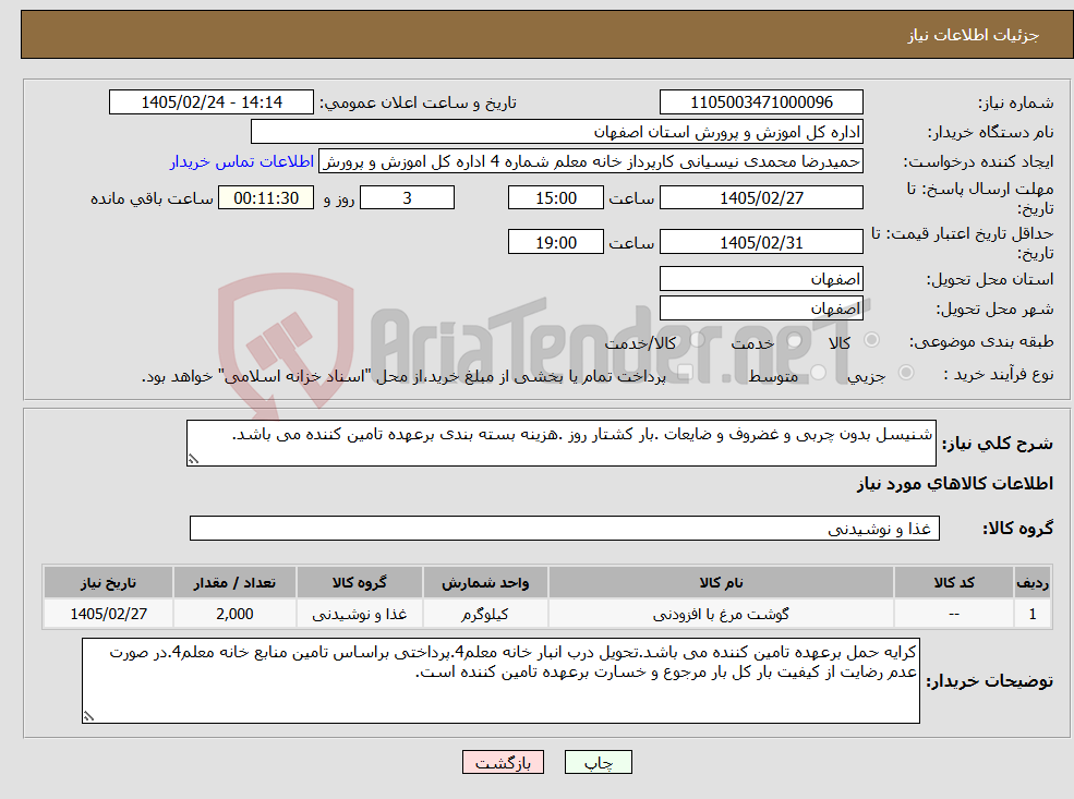 تصویر کوچک آگهی نیاز کالا-شنیسل بدون چربی و غضروف و ضایعات .بار کشتار روز .هزینه بسته بندی برعهده تامین کننده می باشد.