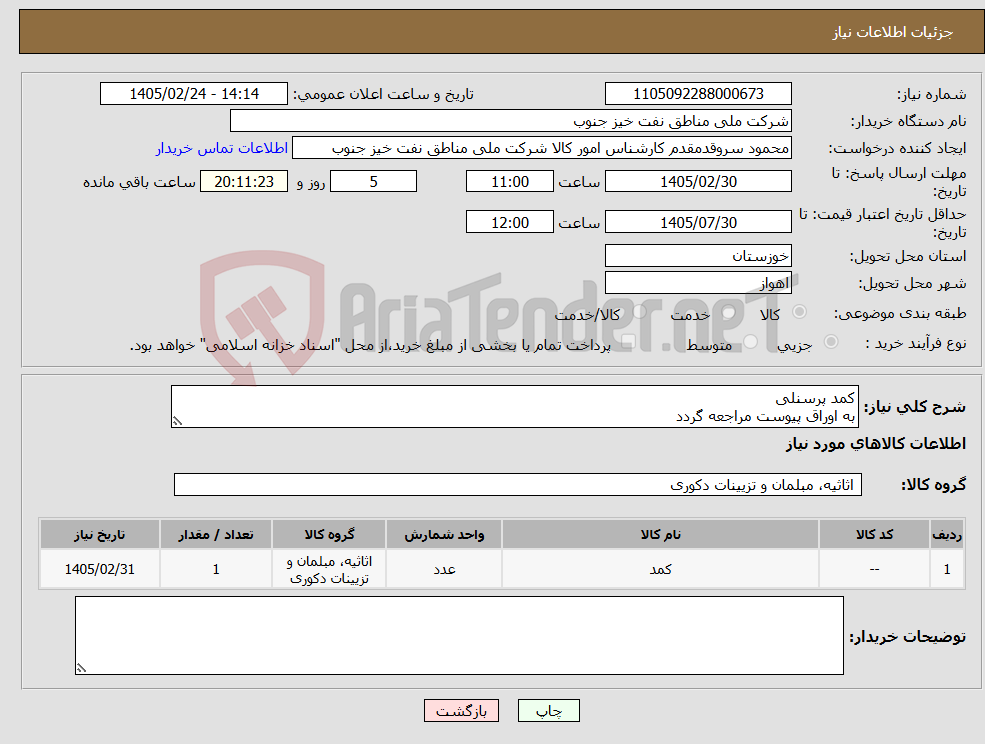 تصویر کوچک آگهی نیاز کالا-کمد پرسنلی به اوراق پیوست مراجعه گردد