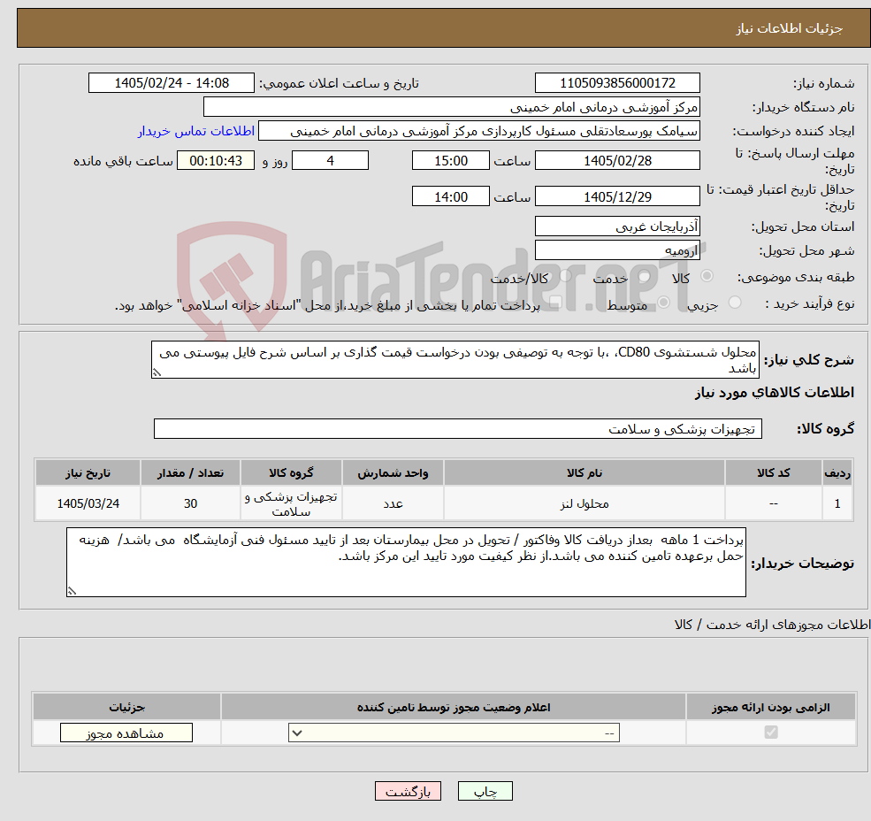 تصویر کوچک آگهی نیاز کالا-محلول شستشوی CD80، ،با توجه به توصیفی بودن درخواست قیمت گذاری بر اساس شرح فایل پیوستی می باشد