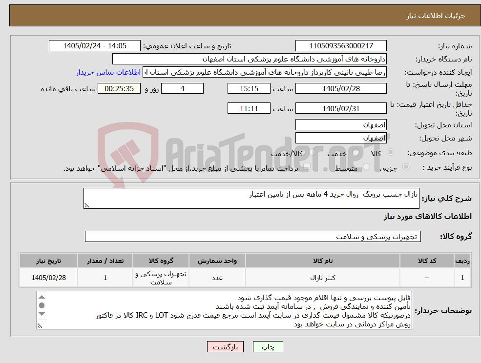 تصویر کوچک آگهی نیاز کالا-نازال چسب پرونگ روال خرید 4 ماهه پس از تامین اعتبار 