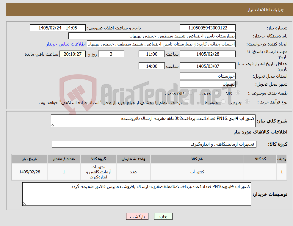 تصویر کوچک آگهی نیاز کالا-کنتور آب 4اینچ،PN16 تعداد1عدد.پرداخت2تا3ماهه.هزینه ارسال بافروشنده
