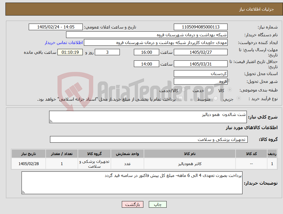 تصویر کوچک آگهی نیاز کالا-شت شالدون همو دیالیز