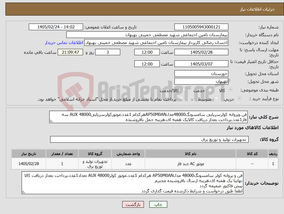 تصویر کوچک آگهی نیاز کالا-فن وپروانه کولرسرپایی سامسونگ48000مدلAP50M0ANهرکدام 1عدد.موتورکولرسرپاییAUX 48000 سه فاز1عدد.پرداخت بعداز دریافت کالایک هفته ای.هزینه حمل بافروشنده