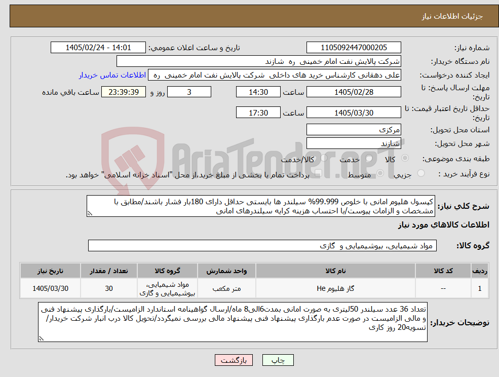 تصویر کوچک آگهی نیاز کالا-کپسول هلیوم امانی با خلوص 99.999% سیلندر ها بایستی حداقل دارای 180بار فشار باشند/مطابق با مشخصات و الزامات پیوست/با احتساب هزینه کرایه سیلندرهای امانی