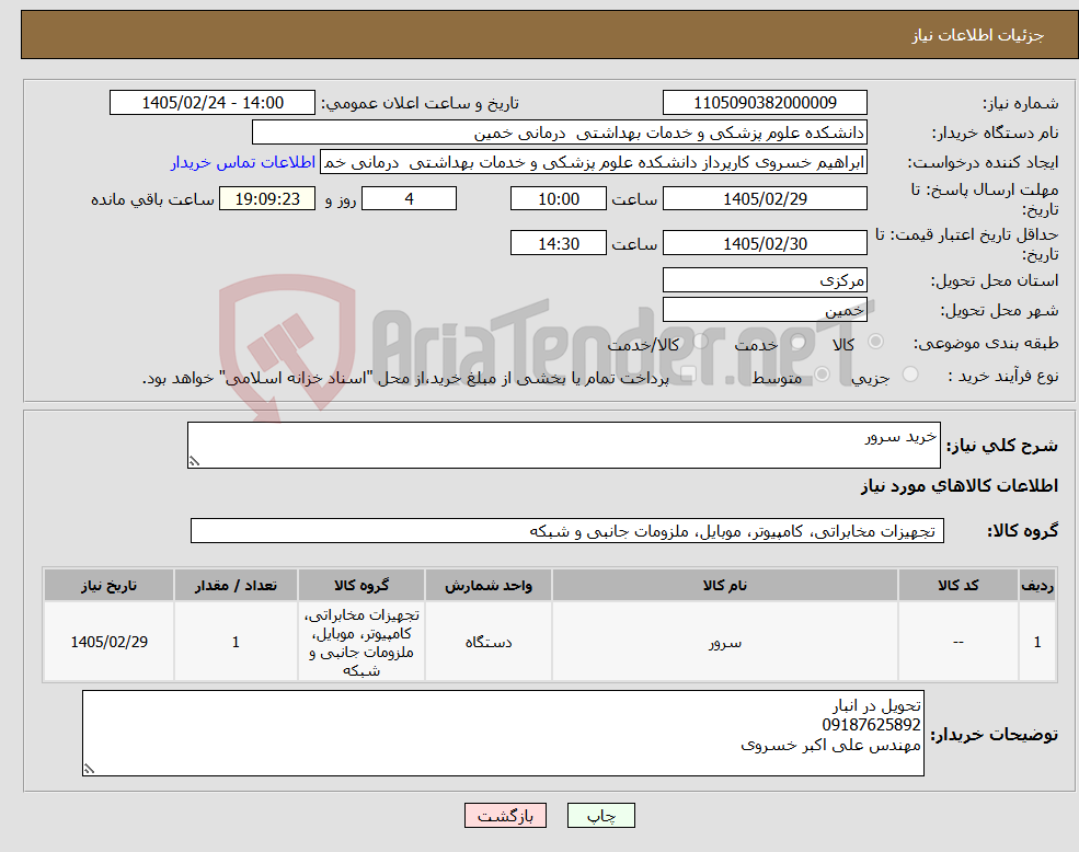 تصویر کوچک آگهی نیاز کالا-خرید سرور