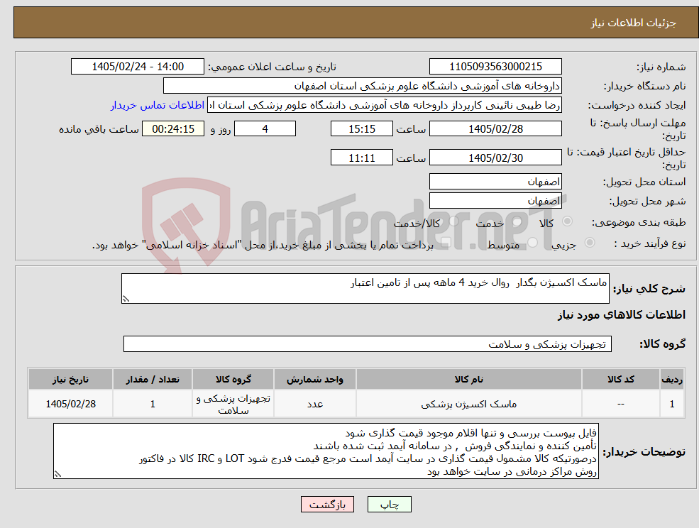 تصویر کوچک آگهی نیاز کالا-ماسک اکسیژن بگدار روال خرید 4 ماهه پس از تامین اعتبار 