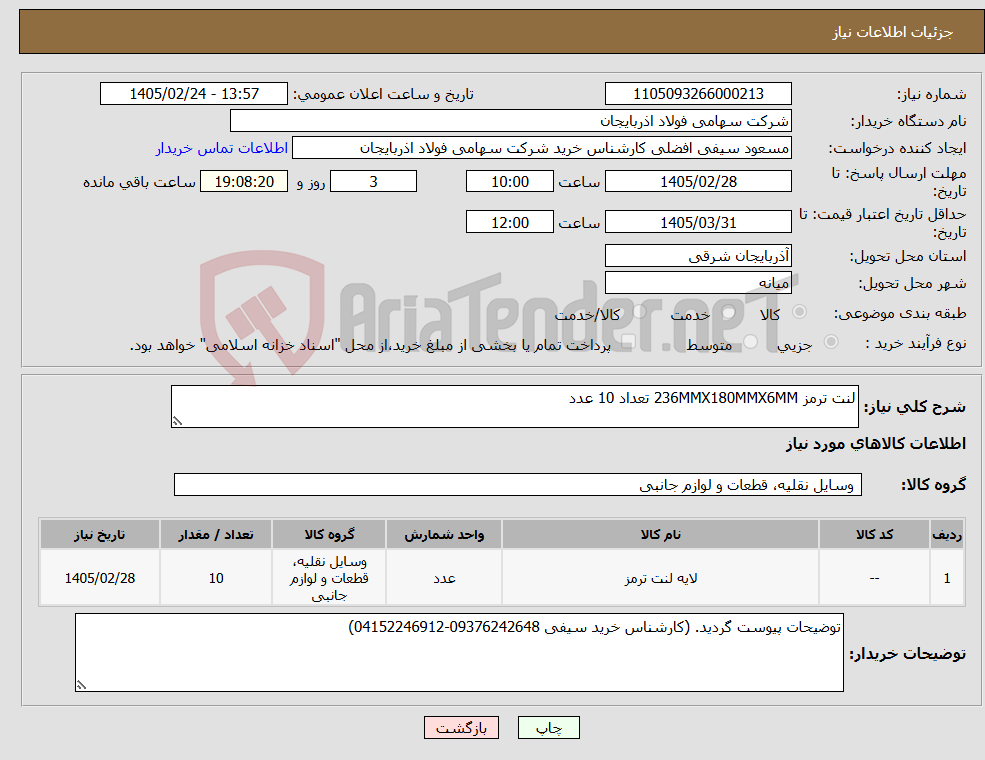 تصویر کوچک آگهی نیاز کالا-لنت ترمز 236MMX180MMX6MM تعداد 10 عدد