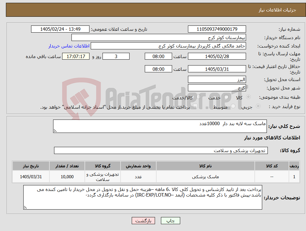 تصویر کوچک آگهی نیاز کالا-ماسک سه لایه بند دار 10000عدد