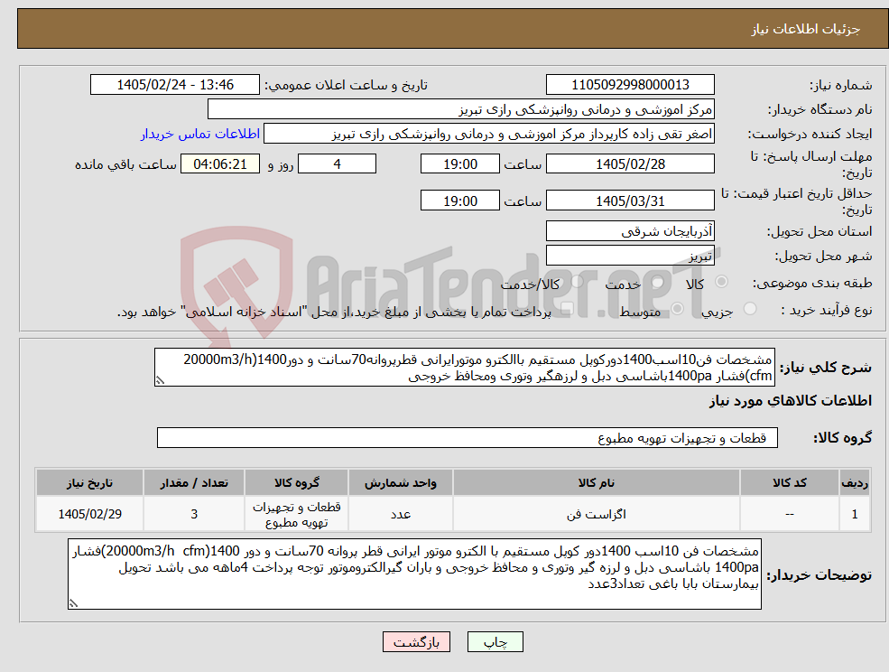 تصویر کوچک آگهی نیاز کالا-مشخصات فن10اسب1400دورکوپل مستقیم باالکترو موتورایرانی قطرپروانه70سانت و دور1400(20000m3/h cfm)فشار 1400paباشاسی دبل و لرزهگیر وتوری ومحافظ خروجی 