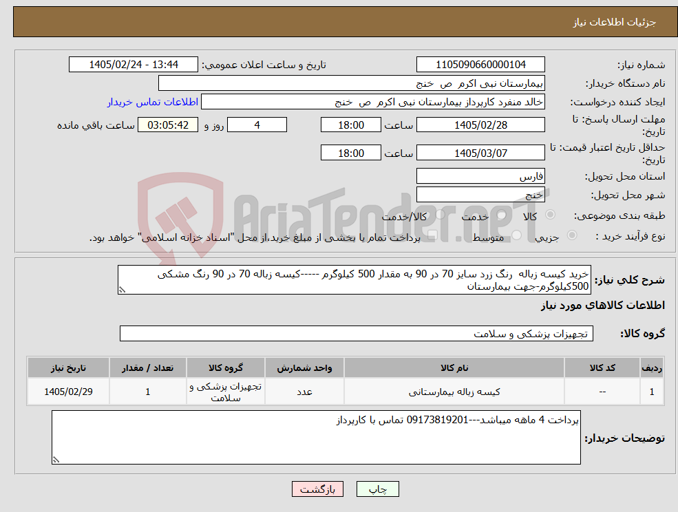 تصویر کوچک آگهی نیاز کالا-خرید کیسه زباله رنگ زرد سایز 70 در 90 به مقدار 500 کیلوگرم -----کیسه زباله 70 در 90 رنگ مشکی 500کیلوگرم-جهت بیمارستان