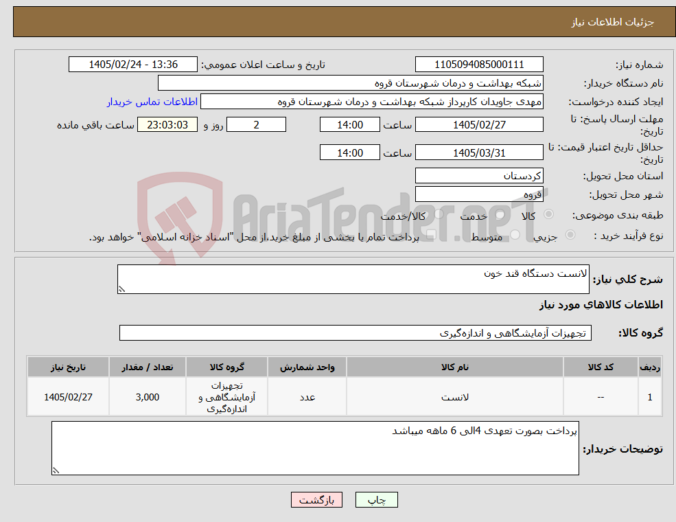 تصویر کوچک آگهی نیاز کالا-لانست دستگاه قند خون 