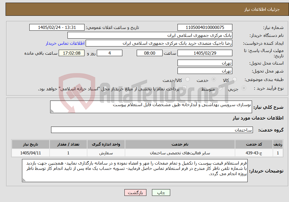 تصویر کوچک آگهی نیاز خدمات-نوسازی سرویس بهداشتی و آبدارخانه طبق مشخصات فایل استعلام پیوست