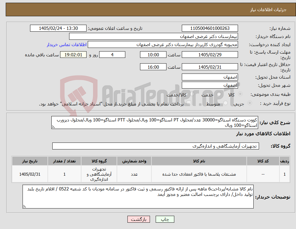 تصویر کوچک آگهی نیاز کالا-کووت دستگاه استاگو=30000 عدد/محلول PT استاگو=100 ویال/محلول PTT استاگو=100 ویال/محلول دیزورب استاگو=100 ویال