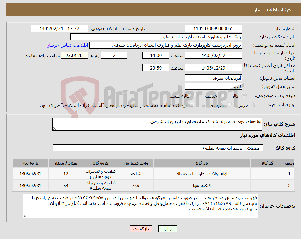 تصویر کوچک آگهی نیاز کالا-لوله‌های فولادی سوله 6 پارک علم‌وفناوری آذربایجان شرقی 