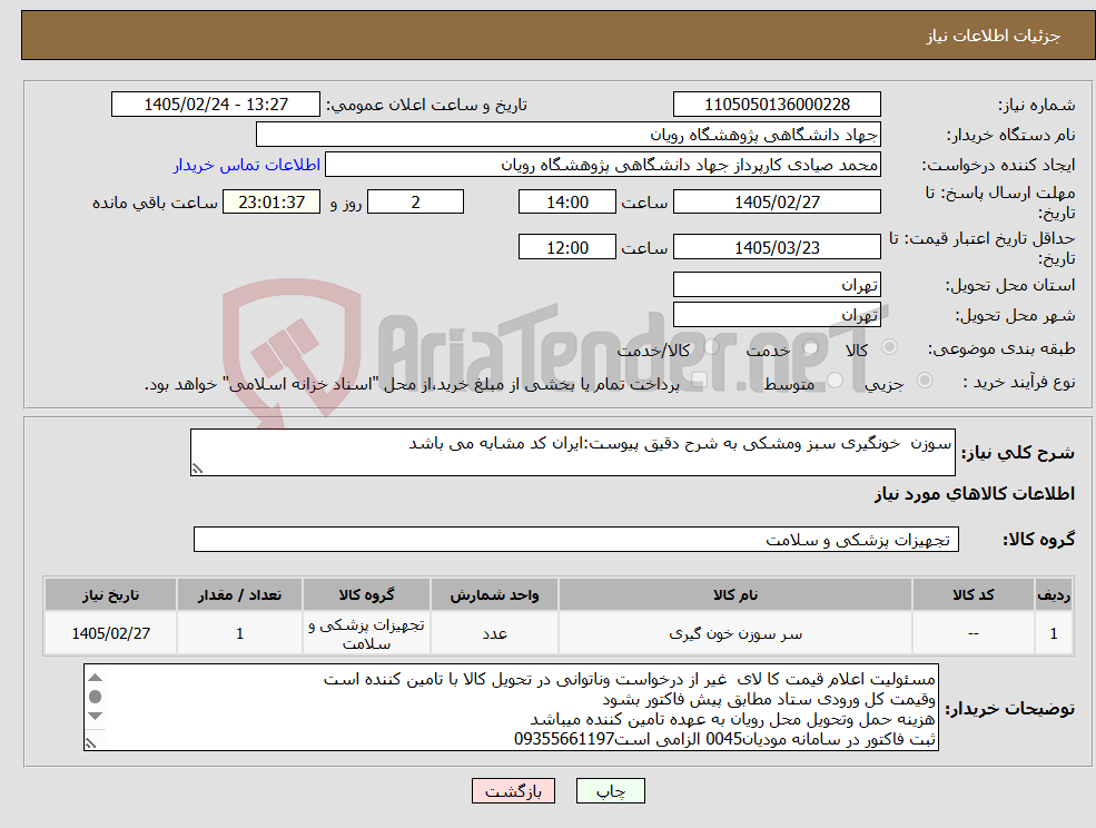 تصویر کوچک آگهی نیاز کالا-سوزن خونگیری سبز ومشکی به شرح دقیق پیوست:ایران کد مشابه می باشد