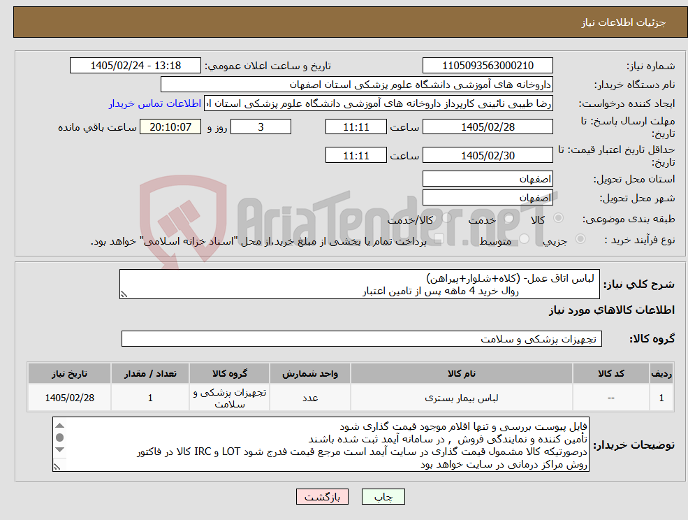 تصویر کوچک آگهی نیاز کالا- لباس اتاق عمل- (کلاه+شلوار+پیراهن) روال خرید 4 ماهه پس از تامین اعتبار