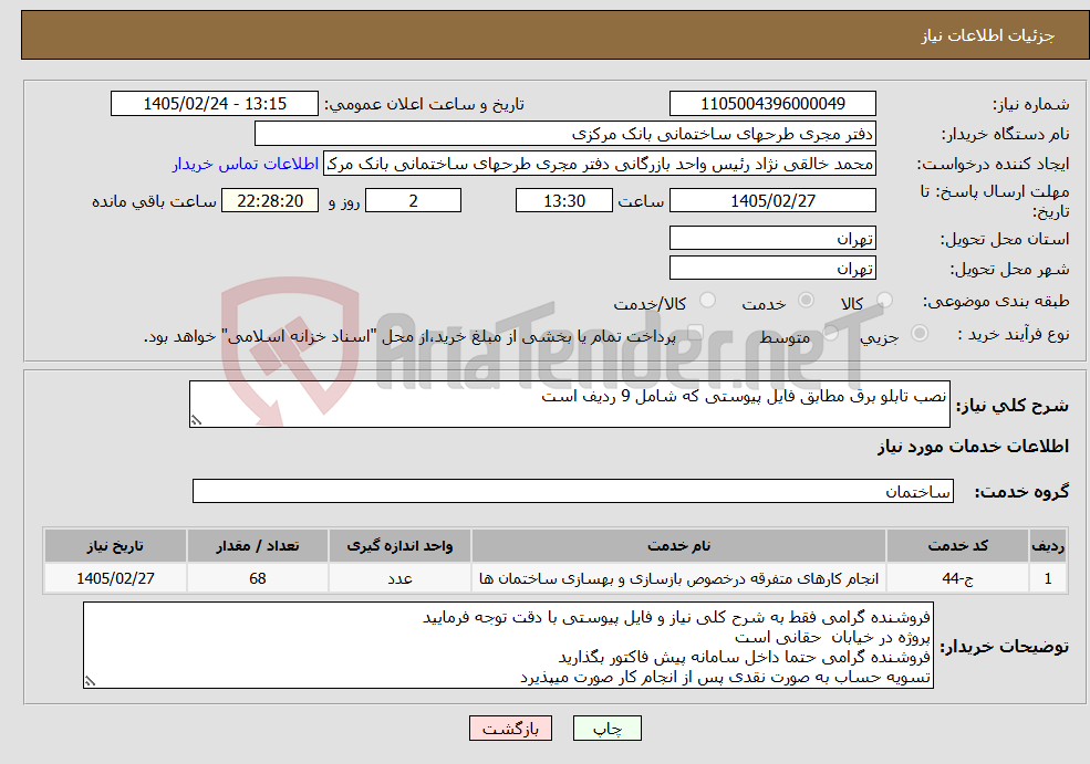 تصویر کوچک آگهی نیاز خدمات-نصب تابلو برق مطابق فایل پیوستی که شامل 9 ردیف است