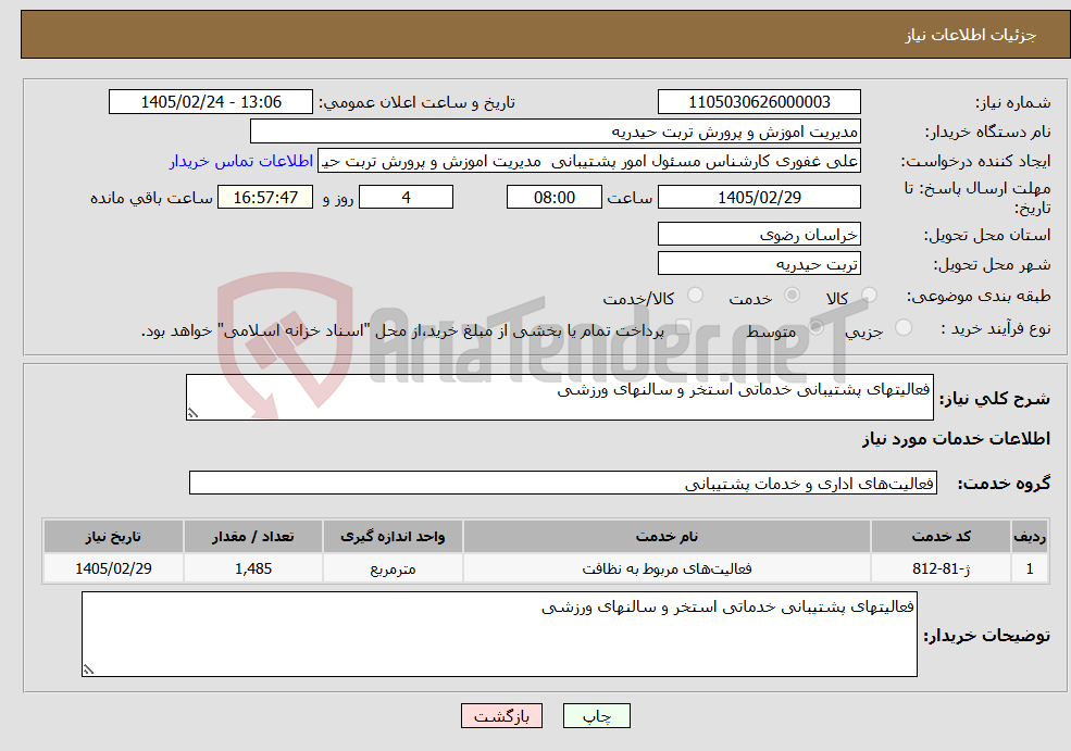 تصویر کوچک آگهی نیاز خدمات-فعالیتهای پشتیبانی خدماتی استخر و سالنهای ورزشی
