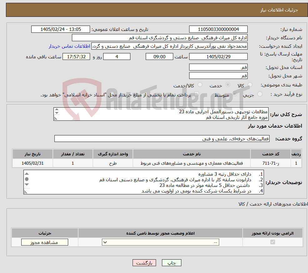 تصویر کوچک آگهی نیاز خدمات-مطالعات توجیهی دستورالعمل اجرایی ماده 23 موزه جامع آثار تاریخی استان قم 
