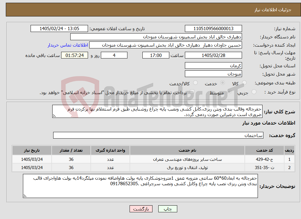 تصویر کوچک آگهی نیاز خدمات-حفرچاله وقالب بندی وبتن ریزی،کابل کشی ونصب پایه چراغ روشنایی طبق فرم استعلام بها پرکردن فرم ضروری است درغیراین صورت ردمی گردد.