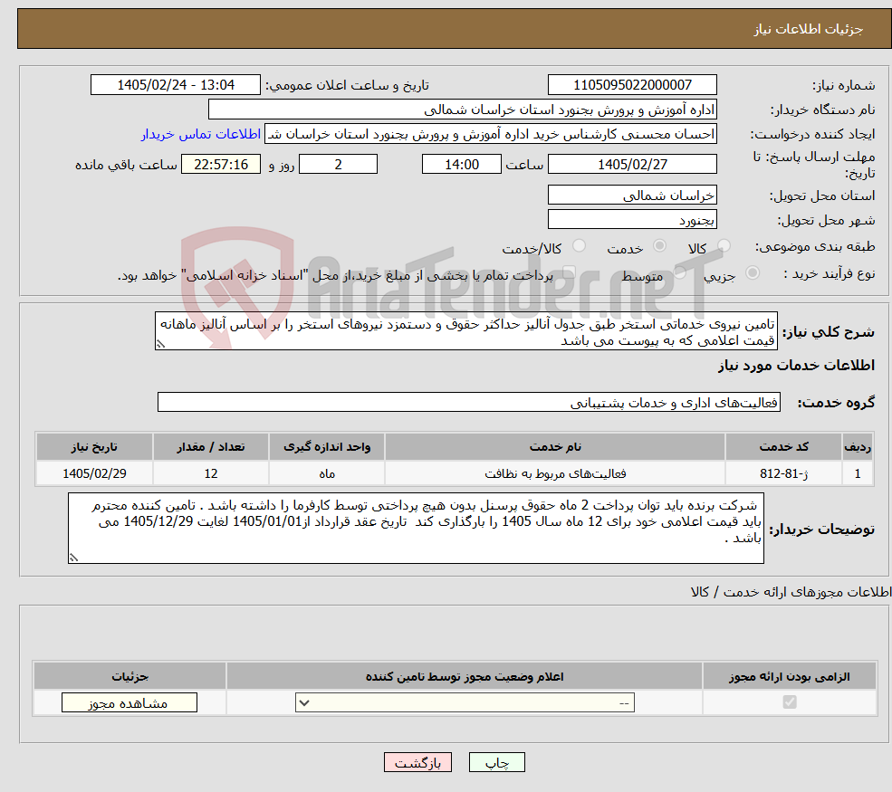 تصویر کوچک آگهی نیاز خدمات-تامین نیروی خدماتی استخر طبق جدول آنالیز حداکثر حقوق و دستمزد نیروهای استخر را بر اساس آنالیز ماهانه قیمت اعلامی که به پیوست می باشد