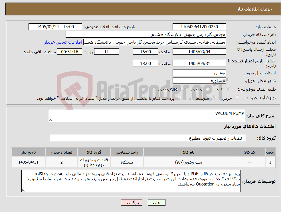 تصویر کوچک آگهی نیاز کالا-VACUUM PUMP