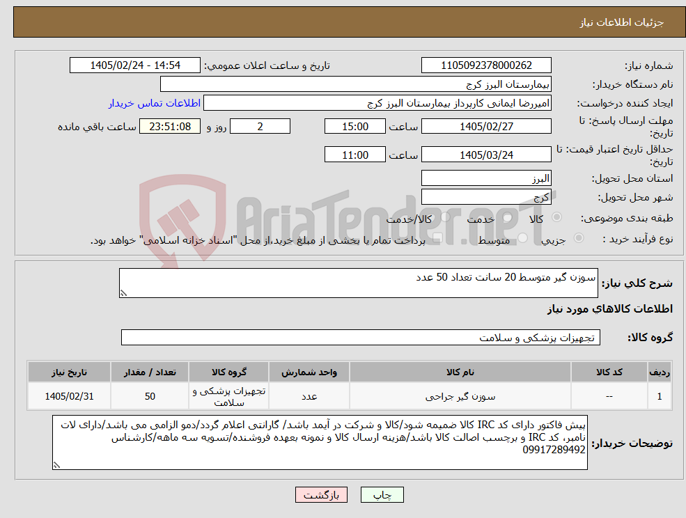 تصویر کوچک آگهی نیاز کالا-سوزن گیر متوسط 20 سانت تعداد 50 عدد