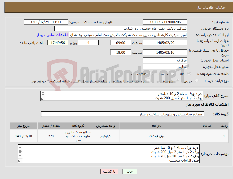 تصویر کوچک آگهی نیاز کالا-خرید ورق سیاه 2 و 10 میلیمتر ورق 2 در 1 متر 2 میل 200 شیت ورق 2 در 1 متر 10 میل 70 شیت طبق الزامات پیوست