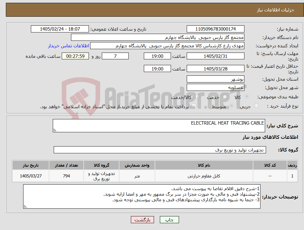 تصویر کوچک آگهی نیاز کالا-ELECTRICAL HEAT TRACING CABLE