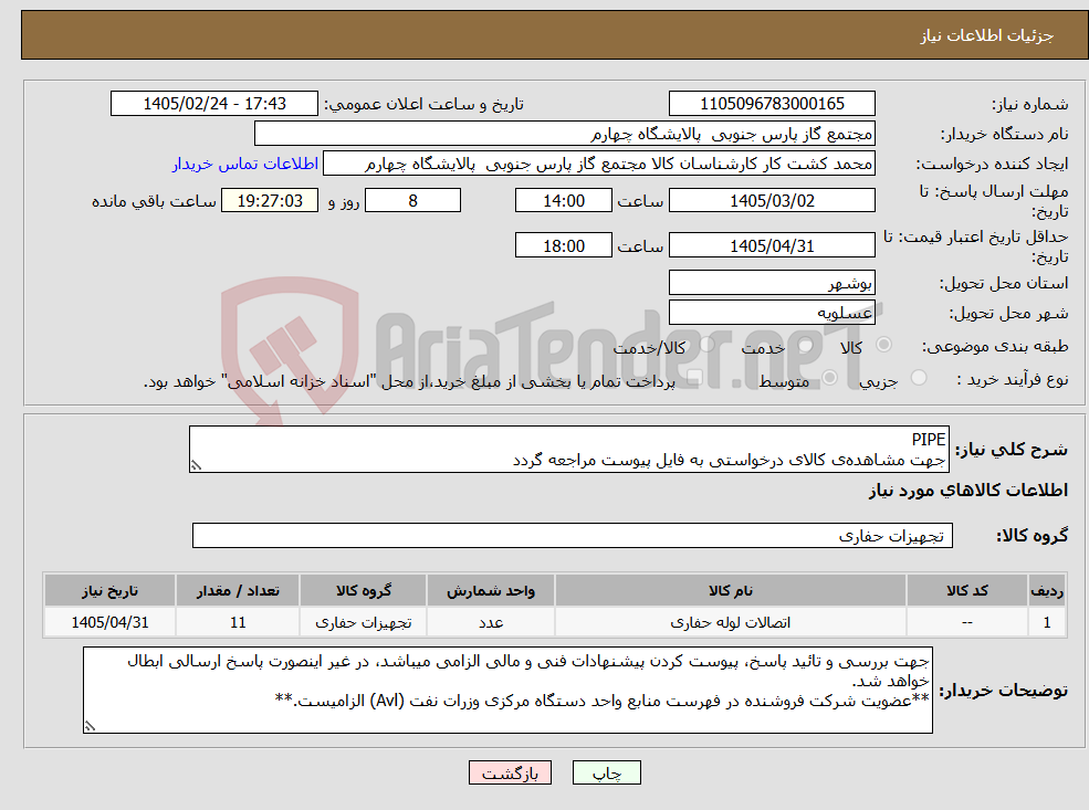 تصویر کوچک آگهی نیاز کالا-PIPE جهت مشاهده‌ی کالای درخواستی به فایل پیوست مراجعه گردد