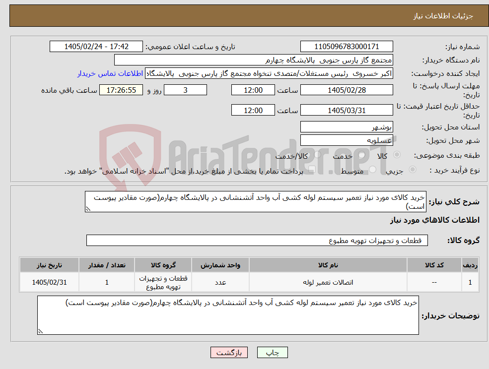 تصویر کوچک آگهی نیاز کالا-خرید کالای مورد نیاز تعمیر سیستم لوله کشی آب واحد آتشنشانی در پالایشگاه چهارم(صورت مقادیر پیوست است)