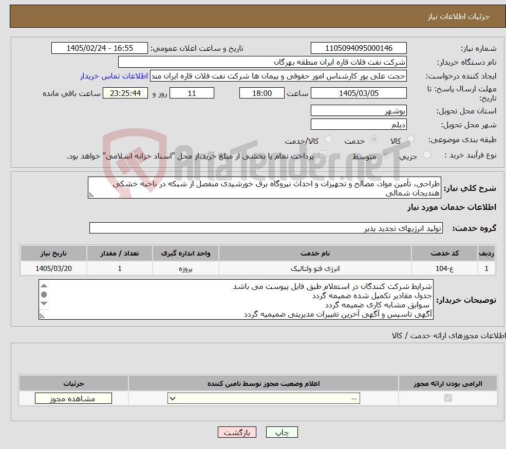 تصویر کوچک آگهی نیاز خدمات-طراحی، تأمین مواد، مصالح و تجهیزات و احداث نیروگاه برق خورشیدی منفصل از شبکه در ناحیه خشکی هندیجان شمالی