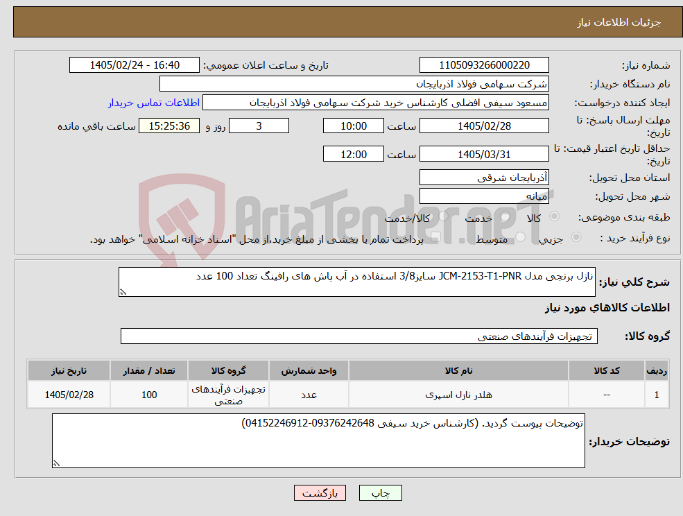 تصویر کوچک آگهی نیاز کالا-نازل برنجی مدل JCM-2153-T1-PNR سایز3/8 استفاده در آب پاش های رافینگ تعداد 100 عدد