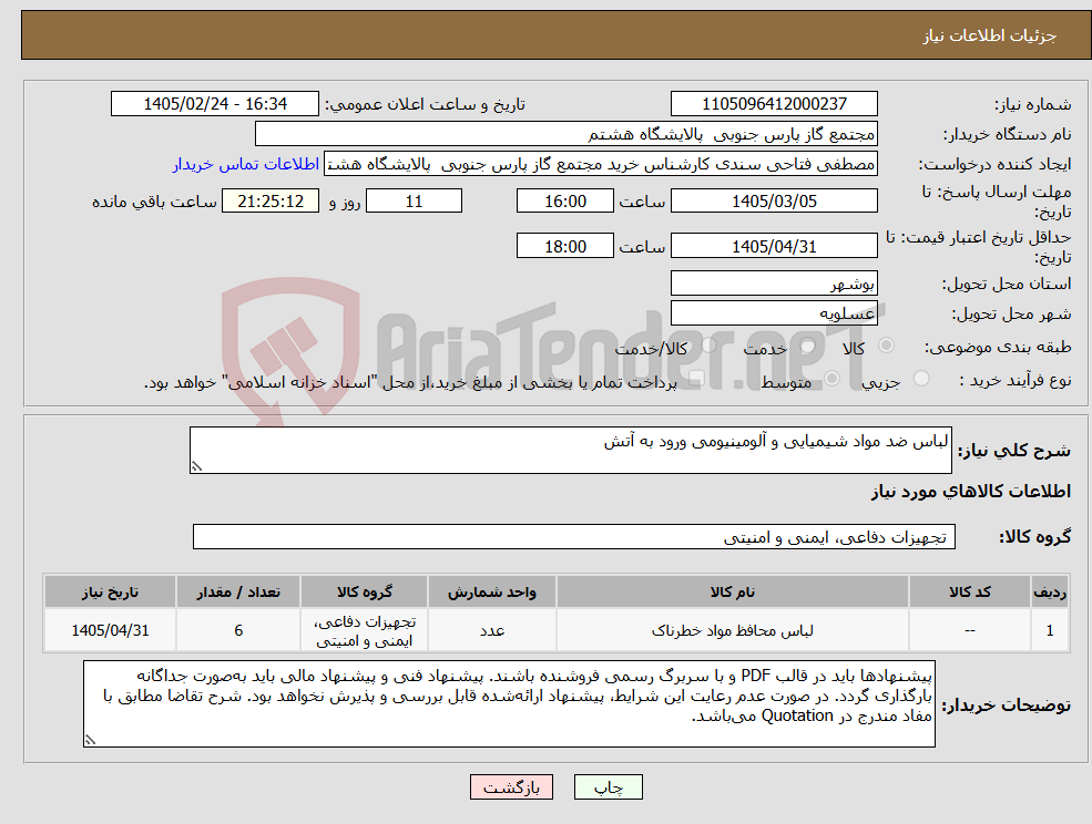 تصویر کوچک آگهی نیاز کالا-لباس ضد مواد شیمیایی و آلومینیومی ورود به آتش