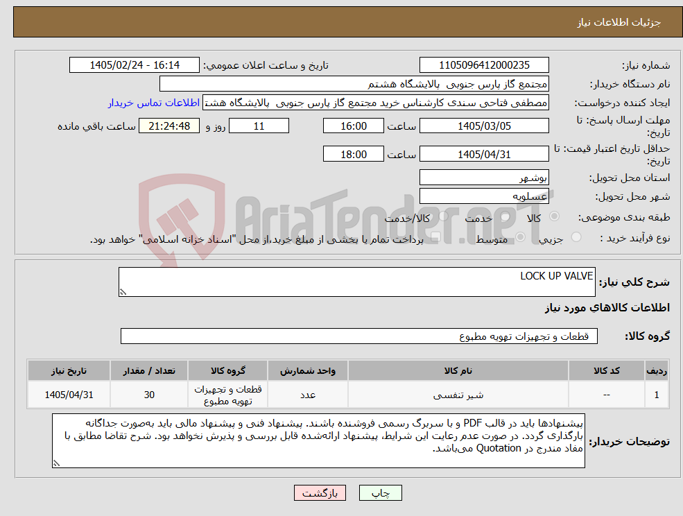 تصویر کوچک آگهی نیاز کالا-LOCK UP VALVE