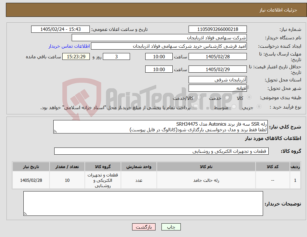 تصویر کوچک آگهی نیاز کالا-رله SSR سه فاز برند Autonics مدل SRH34475 لطفا فقط برند و مدل درخواستی بارگذاری شود(کاتالوگ در فایل پیوست)