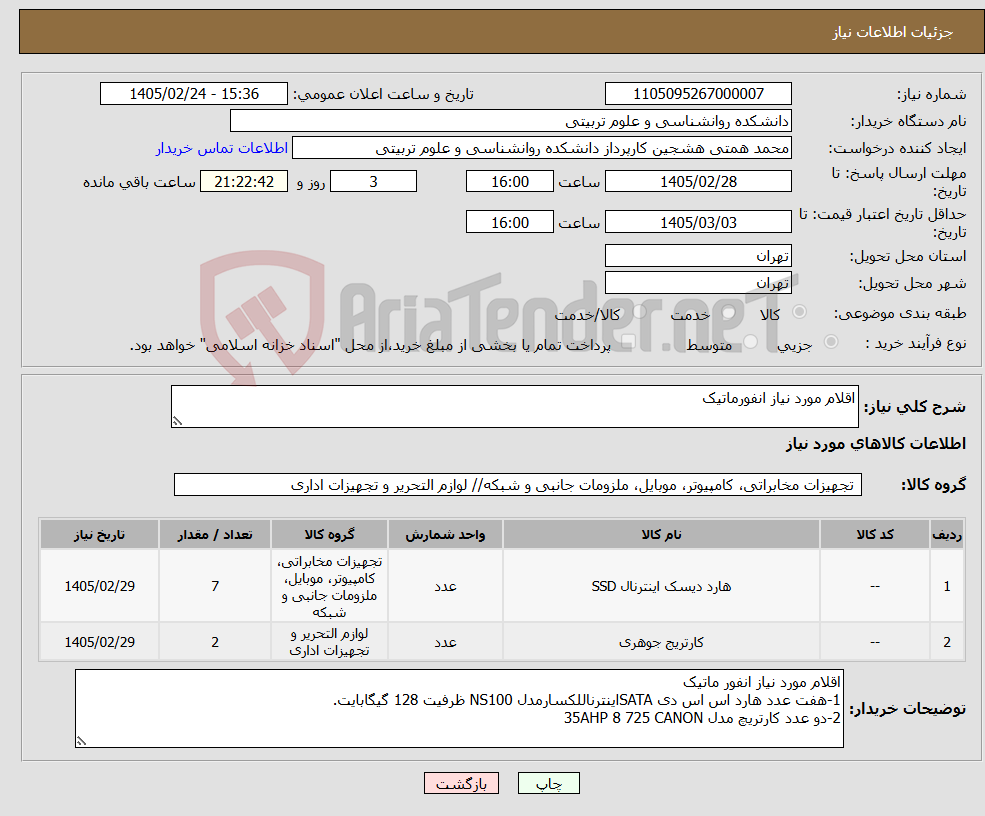 تصویر کوچک آگهی نیاز کالا-اقلام مورد نیاز انفورماتیک